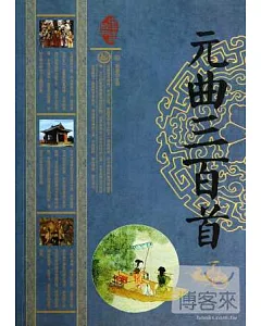 中華經典藏書：元曲三百首