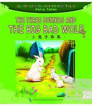 中華傳統經典故事繪本·童話故事篇：小兔子乖乖(漢英對照)