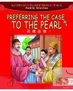 中華傳統經典故事繪本·寓言故事篇：買櫝還珠(漢英對照)