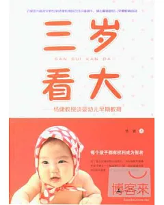 三歲看大：楊健教授談嬰幼兒早期教育