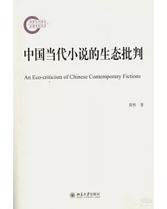 中國當代小說的生態批判