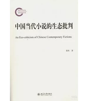 中國當代小說的生態批判