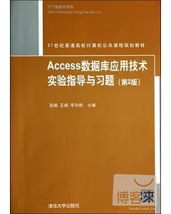 Access數據庫應用技術實驗指導與習題(第2版)