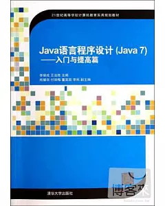 Java語言程序設計(Java7),入門與提高篇
