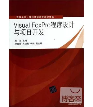Visual FoxPro程序設計與項目開發