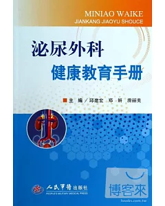 泌尿外科健康教育手冊