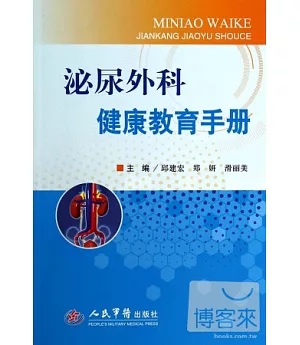泌尿外科健康教育手冊