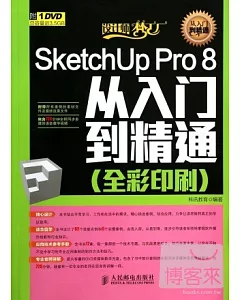 SketchUp Pro 8從入門到精通 全彩印刷