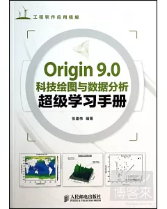 Origin 9.0科技繪圖與數據分析超級學習手冊