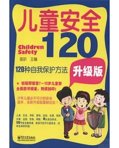兒童安全120：120種自我保護方法(升級版)