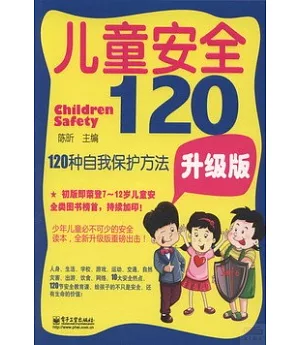 兒童安全120：120種自我保護方法(升級版)