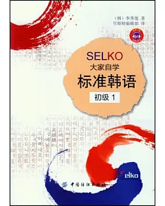 SELKO大家自學標准韓語.初級 1