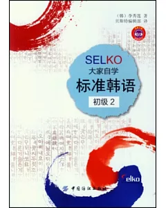 SELKO大家自學標准韓語.初級 2