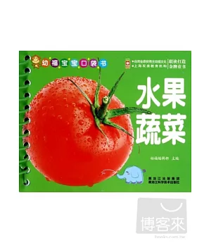 幼福寶寶口袋書：水果蔬菜