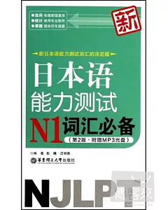 新日本語能力測試N1詞匯必備(第2版)