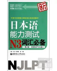 新日本語能力測試N3詞匯必備(第2版)