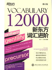 新東方詞匯進階Vocabulary 12000
