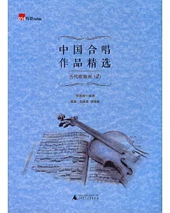 中國合唱作品精選：當代歌曲卷 2