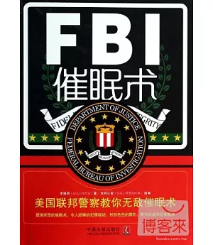 FBI催眠術：美國聯邦警察教你無敵催眠術