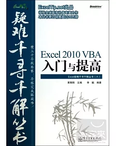 Excel 2010 VBA入門與提高