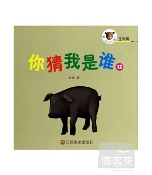 萌寶寶認知折疊書.生肖篇：你猜我是誰.12