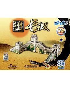 愛拼·3D益智手工：美麗中國 長城