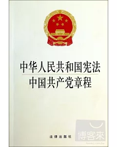 中華人民共和國憲法·中國共產黨章程