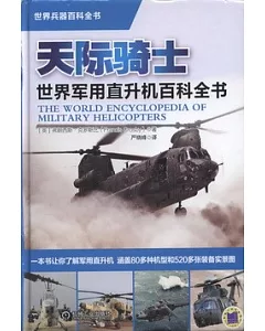 天際騎士：世界軍用直升機百科全書