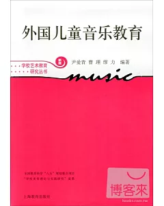 外國兒童音樂教育(學校藝術教育研究叢書)
