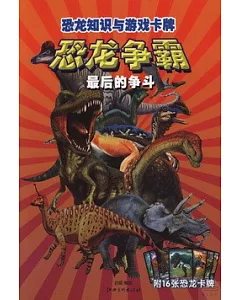 恐龍知識與游戲卡牌：恐龍爭霸·最后的爭斗