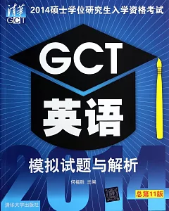 2014碩士學位研究生入學資格考試GCT英語模擬試題與解析(總第11版)