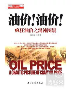 油價!油價!：瘋狂油價之混沌圖景