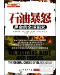 石油暴怒：黑金的全球詛咒