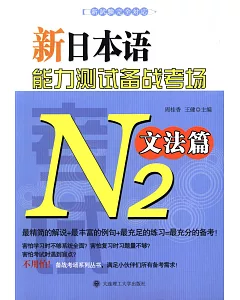 新日本語能力測試備戰考場.N2文法篇
