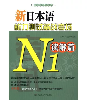 新日本語能力測試備戰考場.N1讀解篇