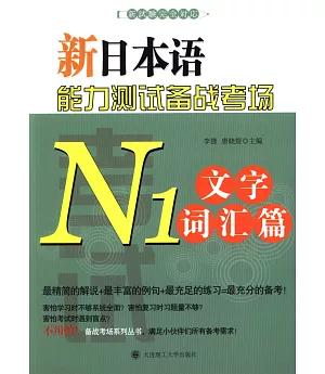 新日本語能力測試備戰考場.N1文字詞匯篇
