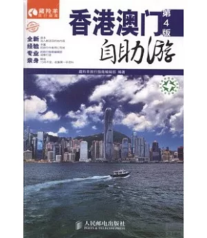 香港澳門自助游（第4版）