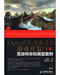 OpenGL ES 2.0游戲開發（下卷）：高級特效和典型案例