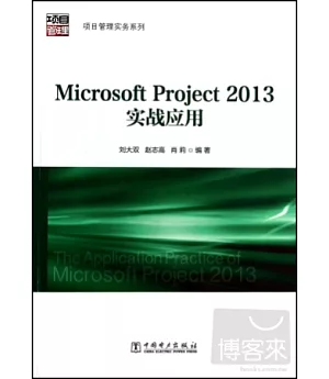 Microsoft Project 2013實戰應用