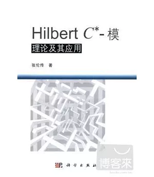 Hibert C*-模理論及其應用