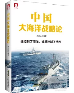 中國大海洋戰略論：誰控制了海洋，誰就控制了世界