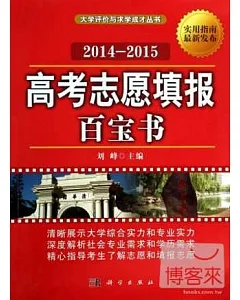 大學評價與求學成才叢書：高考志願填報百寶書 2014-2015