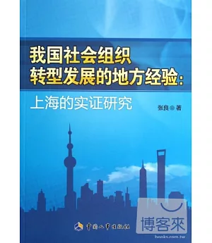 我國社會組織轉型發展的地方經驗：上海的實證研究