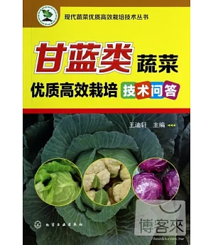 甘藍類蔬菜優質高效栽培技術問答