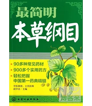 最簡明本草綱目