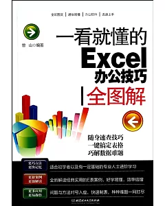 一看就懂的Excel辦公技巧全圖解