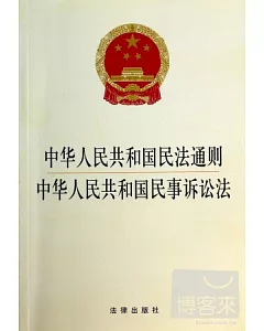 中華人民共和國民法通則·中華人民共和國民事訴訟法