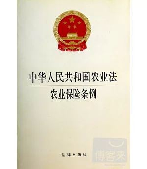 中華人民共和國農業法·農業保險條例