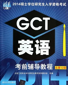 2014碩士學位研究生入學資格考試：GCT英語考前輔導教程(總第12版)