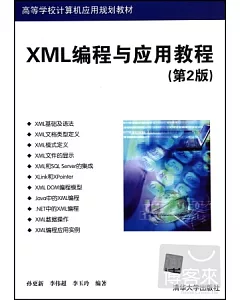 XML編程與應用教程(第2版)